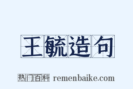 王毓造句是什么意思的图片